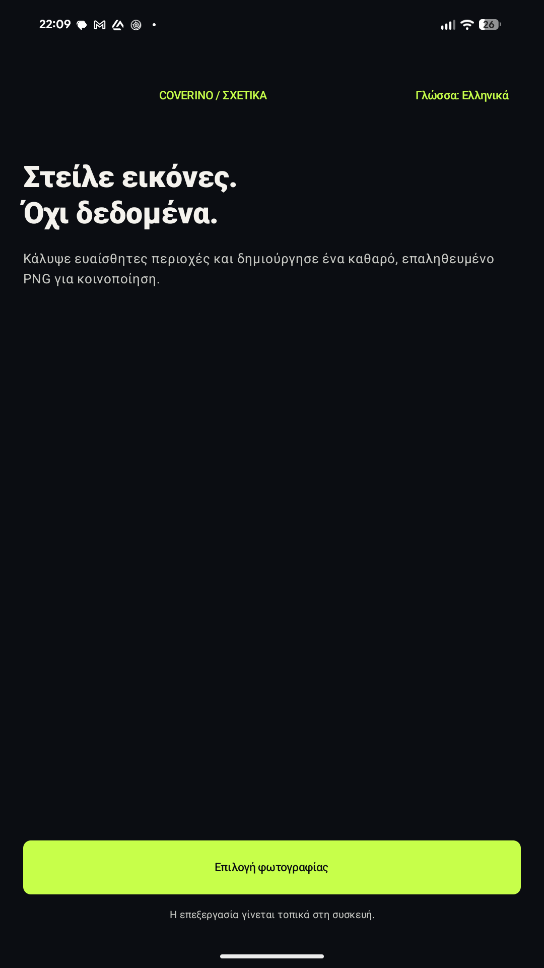 Αρχική οθόνη Coverino στα ελληνικά με επιλογή φωτογραφίας.